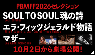 ＜PBMFF2026セレクション＞SOUL TO SOUL 魂の詩 エラ・フィッツジェラルド物語 マザー 10月2日から劇場公開！