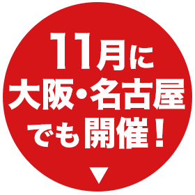 １１月に大阪・名古屋でも開催！