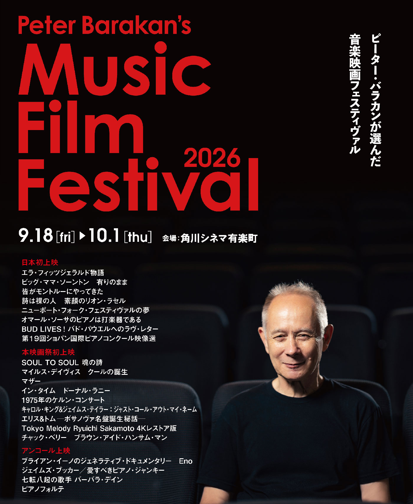 ピーターバラカンが選んだ音楽映画フェスティバル