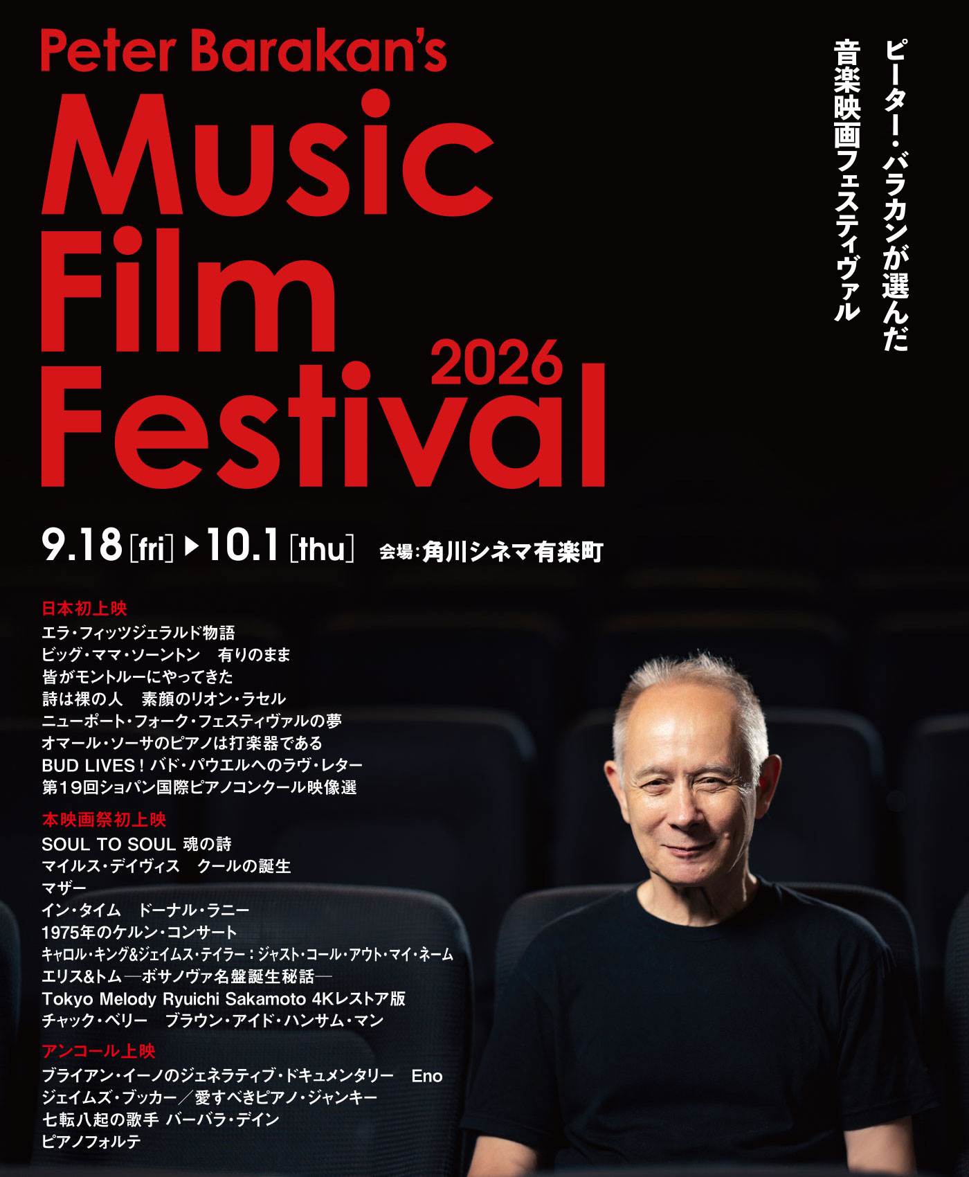 ピーターバラカンが選んだ音楽映画フェスティバル