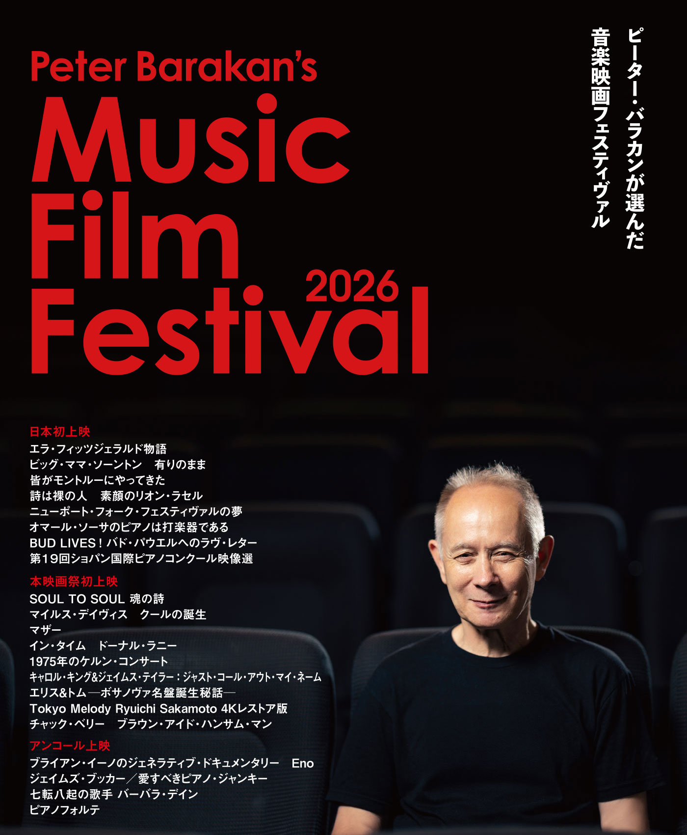 ピーターバラカンが選んだ音楽映画フェスティバル