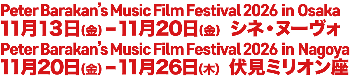 Peter Barakan’s Music Film Festival 2026 in Osaka シネ・ヌーヴォ 11月13日(金) ～ 11月20日(金) Peter Barakan’s Music Film Festival 2026 in Nagoya 伏見ミリオン座 11月20日(金) ～ 11月26日(木)
