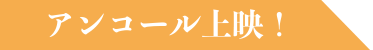 アンコール上映