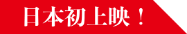 日本初上映
